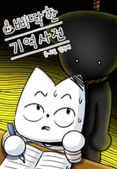 삐딱한 기억 사전 표지 이미지