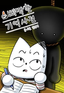 삐딱한 기억 사전