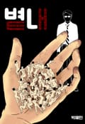 볕내 5화 담임 변재환의 발견 (5)