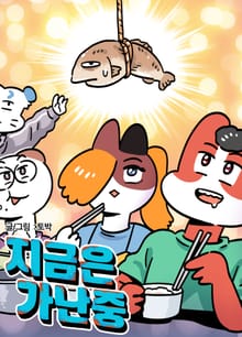 지금은 가난중