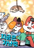 지금은 가난중 8화 사리의 여행 (1)
