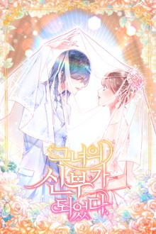 그녀의 신부가 되었다