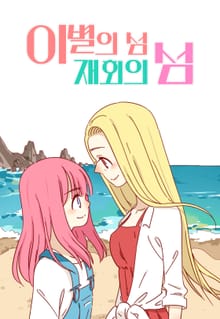 이별의 섬, 재회의 섬