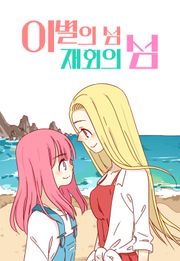 이별의 섬, 재회의 섬