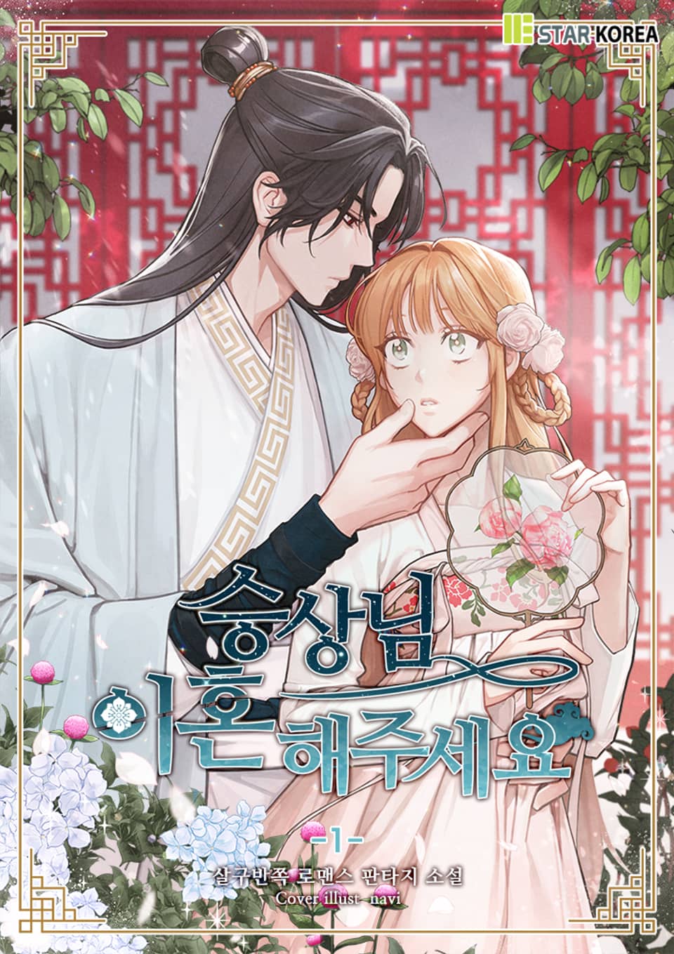 승상님, 이혼해주세요 1권