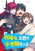 이세계 소환은 두 번째라구요 1화