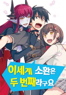 이세계 소환은 두 번째라구요