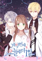 계약연애, 오늘부터 1일 표지 이미지