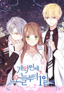 계약연애, 오늘부터 1일