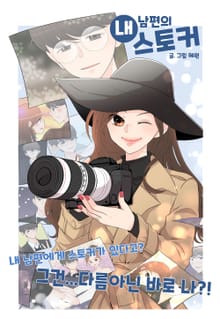 내 남편의 스토커