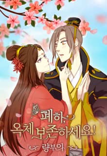 폐하, 옥체 보존하세요!