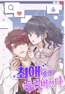 최애에게 들켜버렸다