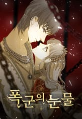 폭군의 눈물 표지 이미지