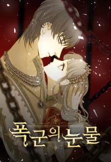 폭군의 눈물