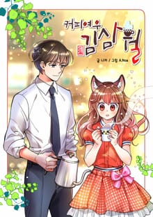 커피여우 김삼월
