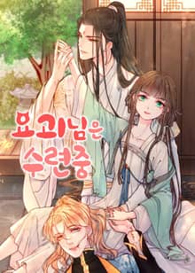 요괴님은 수련중
