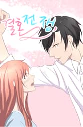 결혼전쟁 표지 이미지