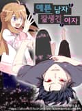 예쁜 남자 잘생긴 여자 1화