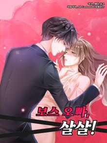 보스 오빠, 살살!
