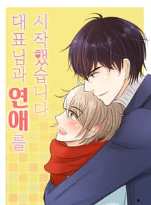 대표님과 연애를 시작했습니다