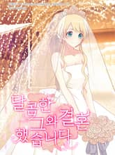달콤한 그와 결혼했습니다 표지 이미지