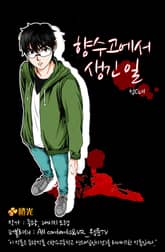 향수고에서 생긴 일 표지 이미지