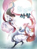 천년의 사랑 1화