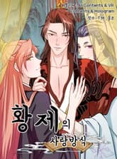 황제의 사랑방식 표지 이미지