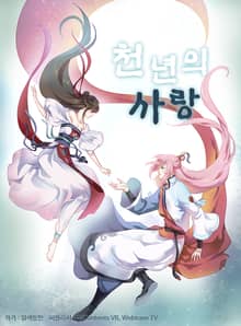 천년의 사랑