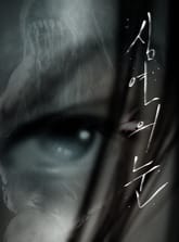 심연의 눈 표지 이미지