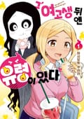 그 여고생 뒤엔 유령이 있다 1화