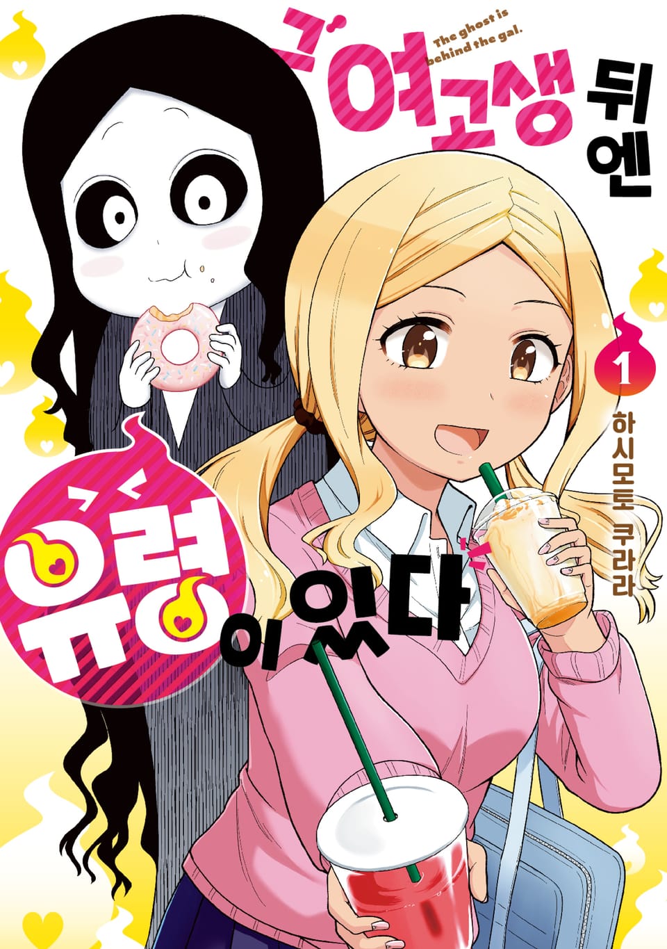 그 여고생 뒤엔 유령이 있다 1권