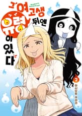 그 여고생 뒤엔 유령이 있다 표지 이미지