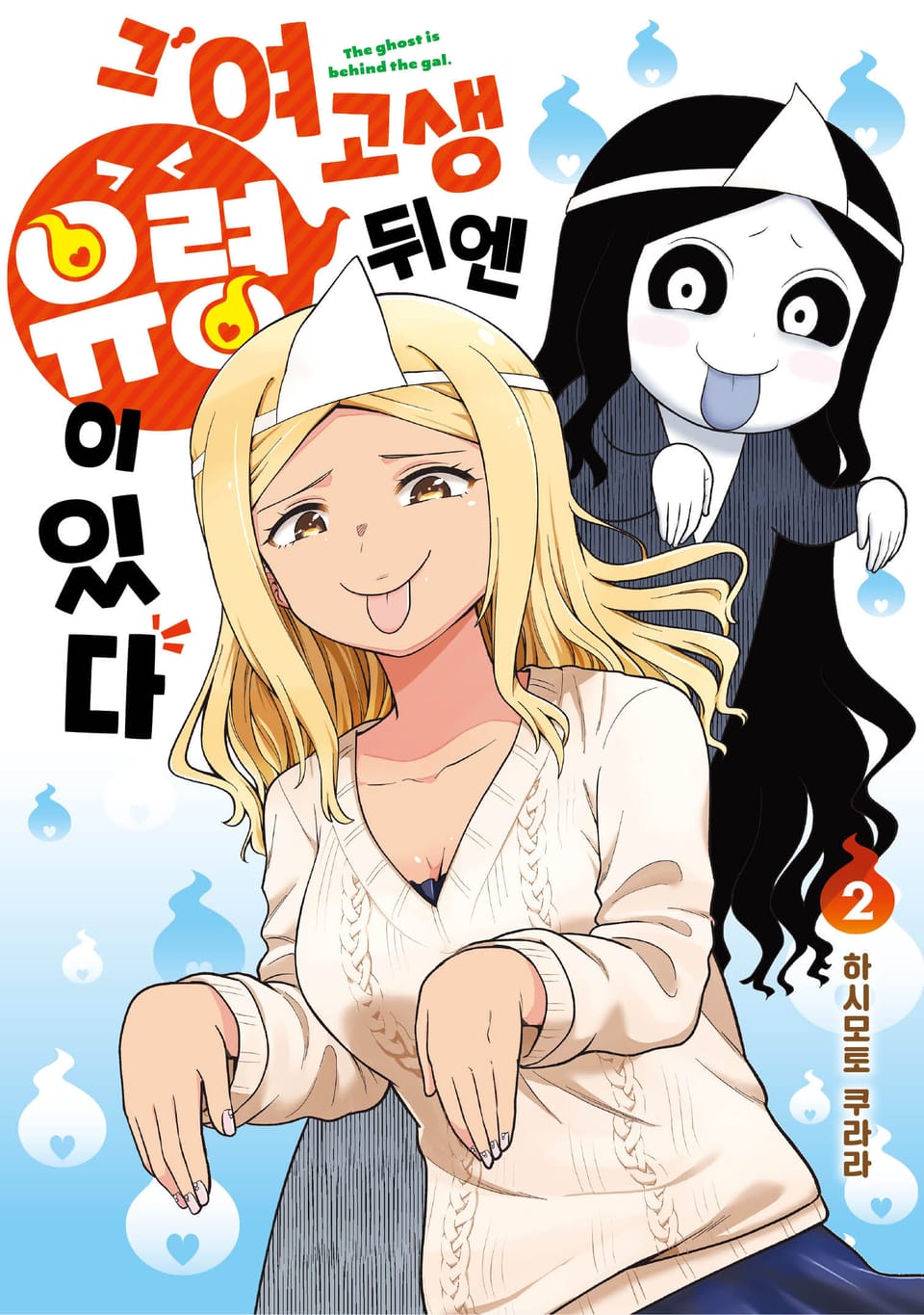 그 여고생 뒤엔 유령이 있다 2권