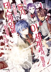 이세계에서 돌아온 전직 용사입니다만 데스게임에 휘말렸습니다 표지 이미지