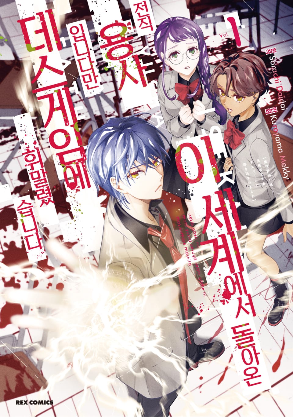 이세계에서 돌아온 전직 용사입니다만 데스게임에 휘말렸습니다 1권