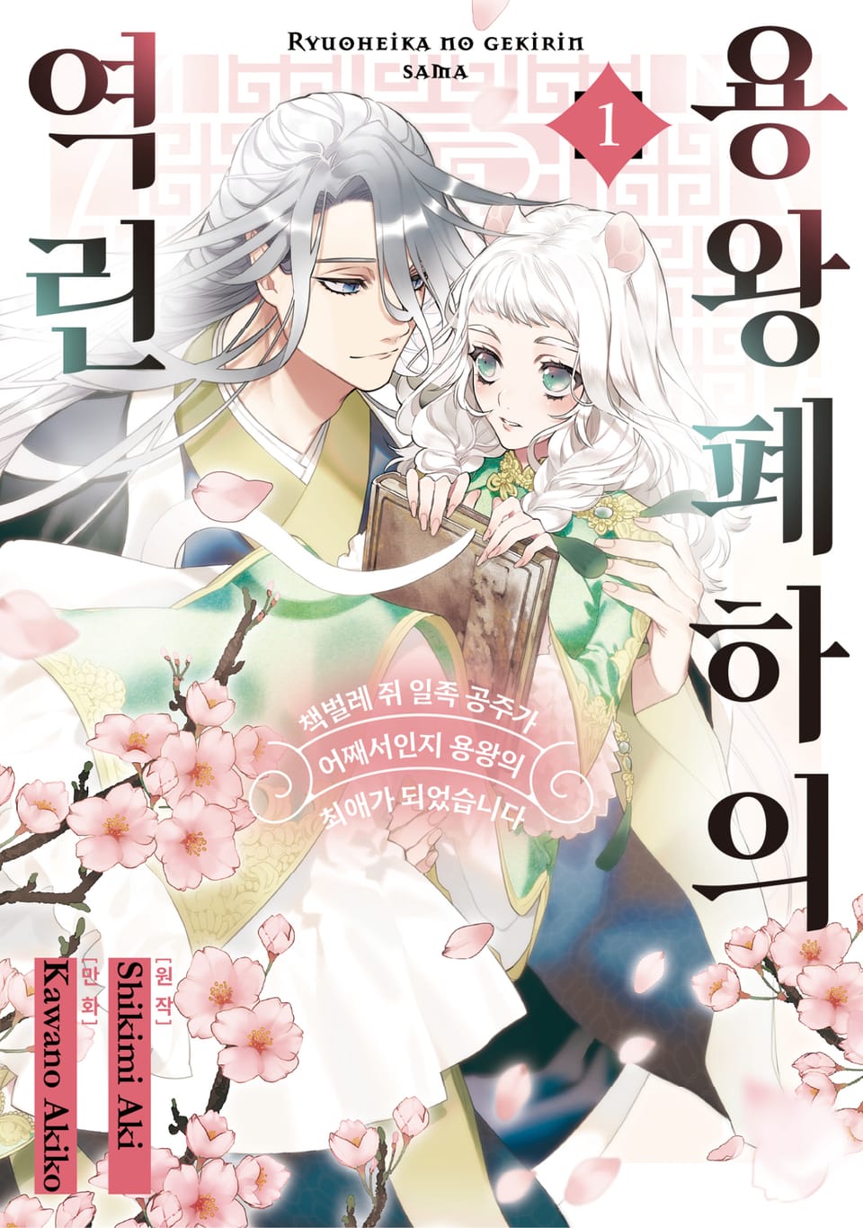 용왕 폐하의 역린 ~책벌레 쥐 일족 공주가 어째서인지 용왕의 최애가 되었습니다~ 1권