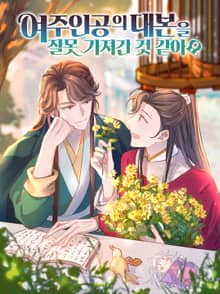 여주인공의 대본을 잘못 가져간 것 같아요