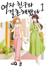 여자 친구와 결혼해봤다 표지 이미지