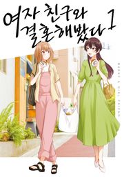 여자 친구와 결혼해봤다
