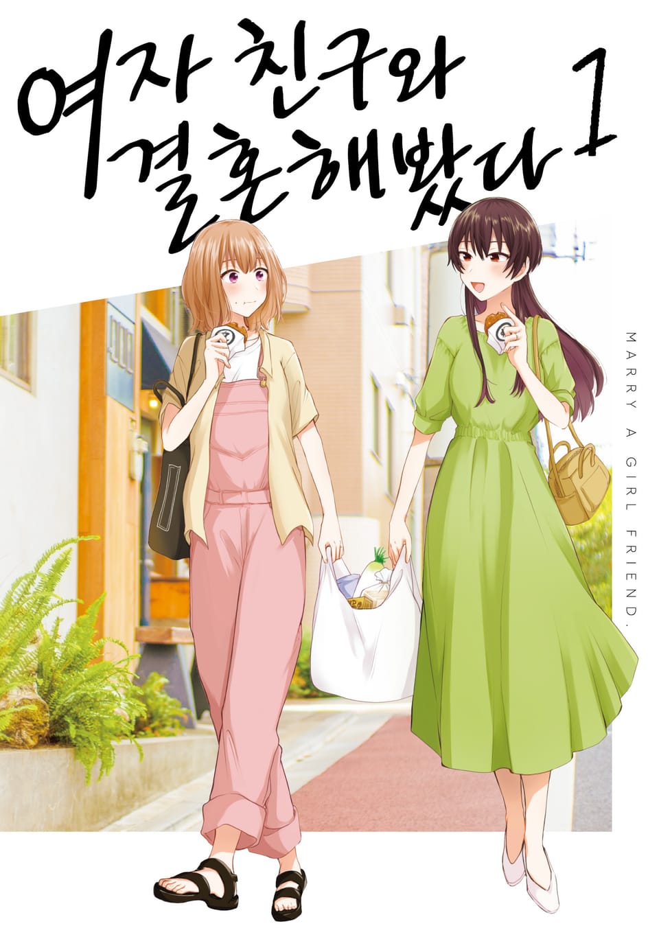 여자 친구와 결혼해봤다 1권