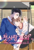 첫사랑 과외 - 아랫집 엘리트에게 배우고 있습니다 5화