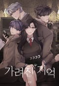 가려진 기억 2화