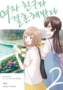 여자 친구와 결혼해봤다