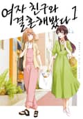 여자 친구와 결혼해봤다 1화
