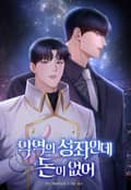 악역의 성좌인데 돈이 없어 8화