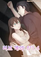 러브 계약 : f/1.4 표지 이미지