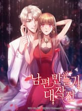 남편 만들기 대작전 표지 이미지