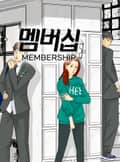 멤버십 프롤로그