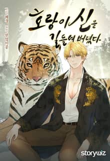호랑이 신을 길들여 버렸다